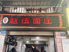 -赵伍面庄(松石大道店)