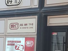 -姆们M Sweetie Cake(三里屯店)