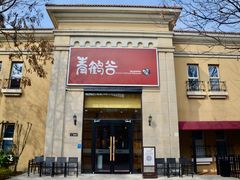 -青鹤谷(苏州店)