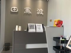 -田凤波推拿.按摩养生(幸福店)
