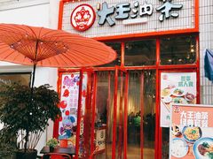 门面-大王油茶(二厂文创公园店)