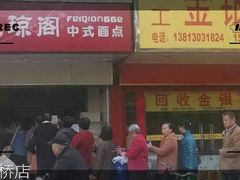 android_upload_pic-飞琼阁中式面点(兴贤路店)