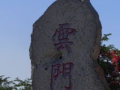 -青州市云门山风景区