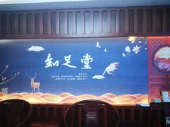 -知足堂养生会所(碑亭巷店)
