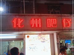 门面-化州肥仔大排档(建安二路店)