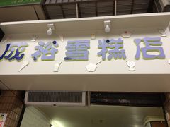 -成裕雪糕店(士多店)