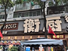 -衡厨·衡阳土菜(中南店)