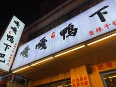 门面-嘎嘎鸭下巴·爆辣干锅(明教寺店)