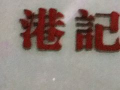 门面-港爺茶檔·茶餐厅(东晓南路店)