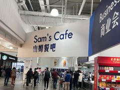 -山姆会员商店(杨桥西路店)