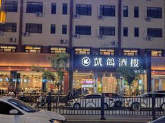 -凯鸽酒楼(操场城店)