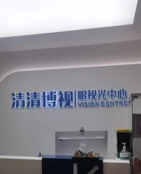 -清清博视儿童眼视光中心(角门西店)