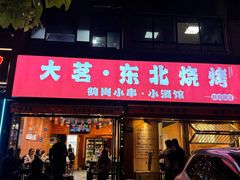 -大茗东北烧烤·鹤岗小串·老式麻辣烫(紫藤路店)