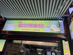 -澳门长洲糯米糍(柯打苏沙街店)