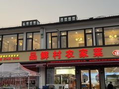 -品鲜村农家菜·阳澄湖大闸蟹(总店)