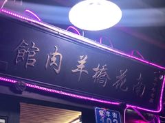 门面-南花桥羊肉馆老字号(乌镇店)