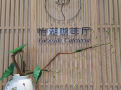 -福州西湖大酒店·怡湖咖啡厅