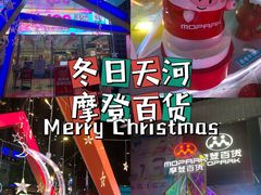 -摩登百货(岗顶店)