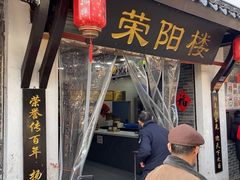 -荣阳楼(山塘街店)