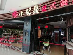 门面-小鹅皇港式餐厅(新抚万达店)