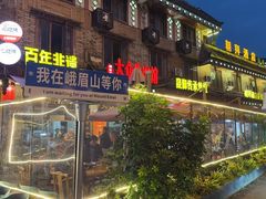 -大众跷脚牛肉馆·非遗传承单位(峨眉山店)