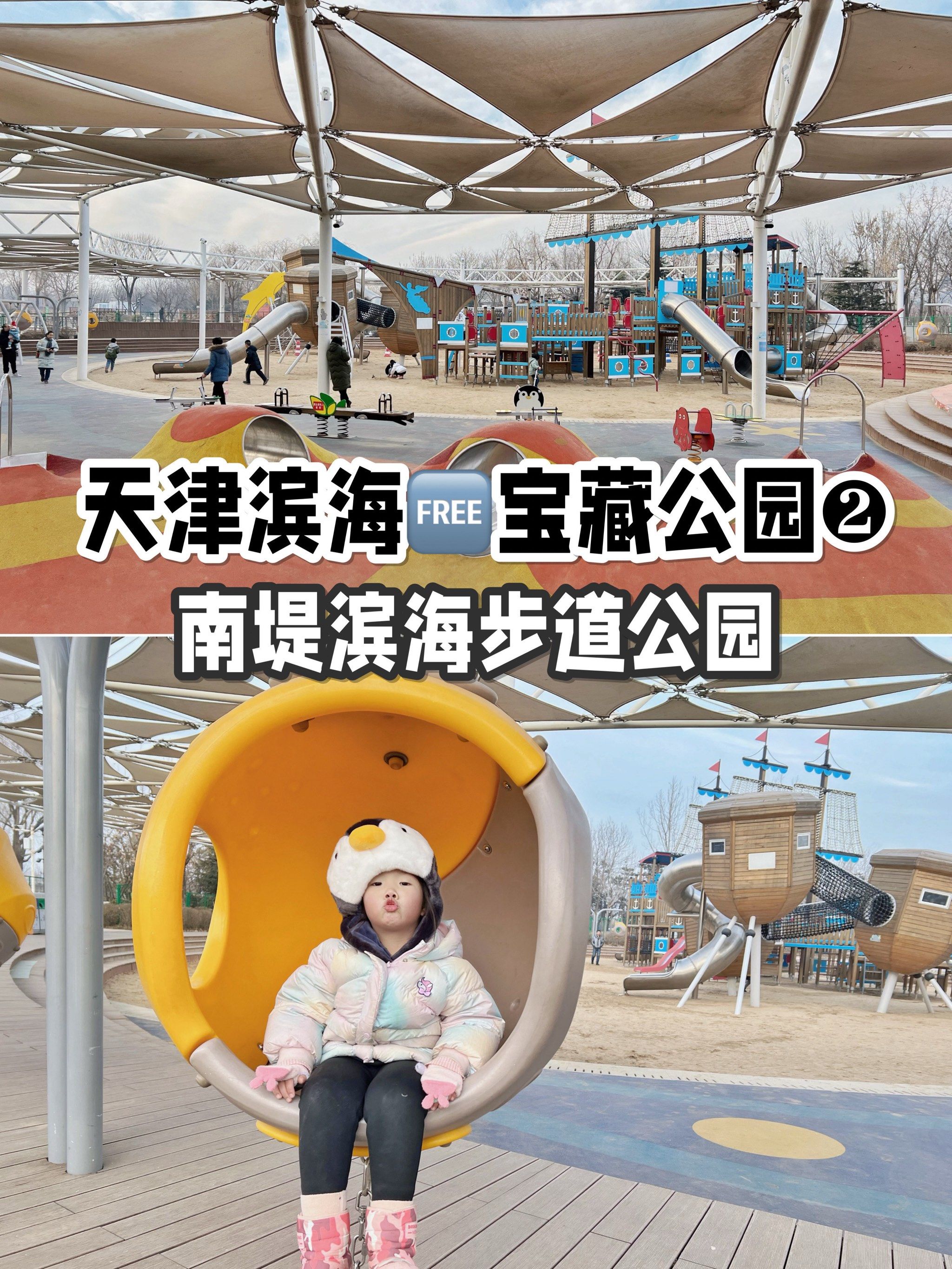 居民了~

南堤滨海步道公园,就是其中之一
奔着童梦乐园来的,娃