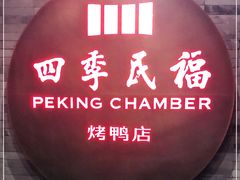 门面-四季民福烤鸭店(前门店)
