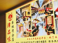 -津品味小吃(大学湾店)