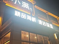 -小满海鲜·别院(天津旗舰店)
