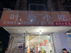 -叶新小吃店(来凤小区总店)