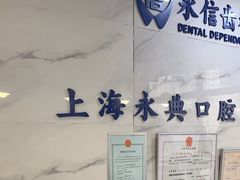 -永信齿科·永典口腔门诊部(浦东店)