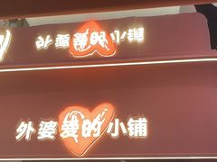 -孙家外婆•长春地标美食新名片(吾悦广场店)