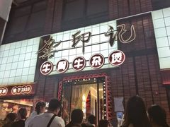 -龚印记牛骨牛杂屋·四代传承(珠影星光城店)