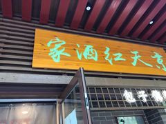 门面-京天红酒家(虎坊路店)