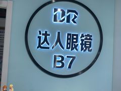 -三叶眼镜城(八佰伴店)