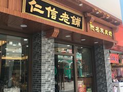 门面-仁信老铺(华盖路店)