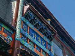 -烤肉宛饭庄(北新桥店)