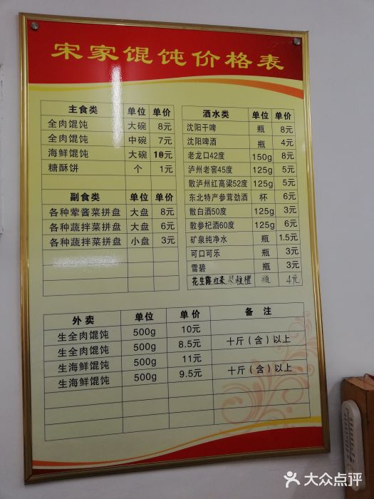 宋家馄饨馆(八一公园店)菜单图片
