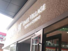 门面-峨嵋小镇·川菜(勒泰中心店)