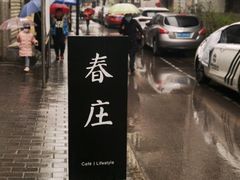 -春庄咖啡SpringHues(钟楼小区店)