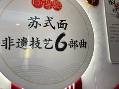 -同得兴 Since·1995 传统苏式面馆(十全街店)