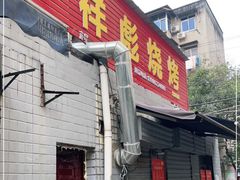 门面-小胡子祥彪烧烤(北湖总店)