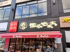 门面-西塔老太太泥炉烤肉