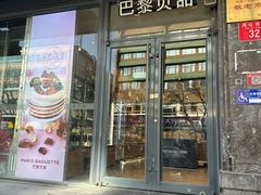 -巴黎贝甜(月坛南街店)