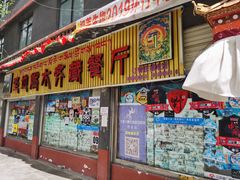 门面-燃木齐藏餐厅(八宿店)