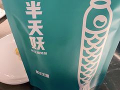 -半天妖烤鱼(东方新天地店)