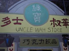 -華叔茶記