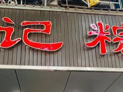 -赵记粽子(司前街店)