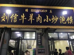 门面-刘信牛羊肉小炒泡馍(回民街店)