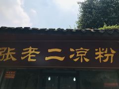 门面-洞子口张老二凉粉(文殊院店)